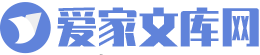 爱家文库网